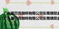 廣東星巴克咖啡有限公司東莞塘廈金色城市花園分店(關于廣東星巴克咖啡有限公司東莞塘廈金色城市花園分店介紹)
