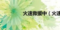 火速救援中(火速救援)