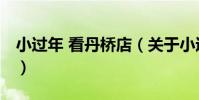 小過年 看丹橋店(關于小過年 看丹橋店簡介)