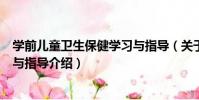 學前兒童衛生保健學習與指導(關于學前兒童衛生保健學習與指導介紹)