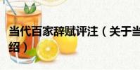 當代百家辭賦評注(關于當代百家辭賦評注介紹)