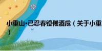 小重山·已忍春鐙倦酒卮(關于小重山·已忍春鐙倦酒卮簡介)