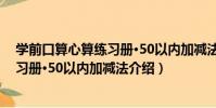 學前口算心算練習冊·50以內加減法(關于學前口算心算練習冊·50以內加減法介紹)