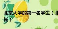 北京大學的第一名學生(北京大學的第一位校長)