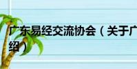 廣東易經交流協會(關于廣東易經交流協會介紹)