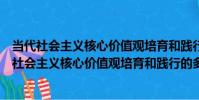 當代社會主義核心價值觀培育和踐行的多維研究(關于當代社會主義核心價值觀培育和踐行的多維研究介紹)