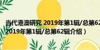 當代港澳研究 2019年第1輯/總第62輯(關于當代港澳研究 2019年第1輯/總第62輯介紹)