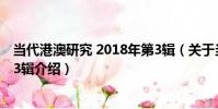 當代港澳研究 2018年第3輯(關于當代港澳研究 2018年第3輯介紹)