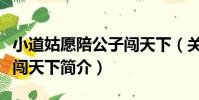 小道姑愿陪公子闖天下(關于小道姑愿陪公子闖天下簡介)