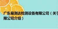 廣東易測達檢測設備有限公司(關于廣東易測達檢測設備有限公司介紹)