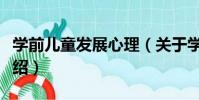 學前兒童發展心理(關于學前兒童發展心理介紹)