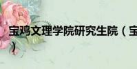 寶雞文理學院研究生院(寶雞文理學院是幾本)