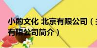 小酌文化 北京有限公司(關于小酌文化 北京有限公司簡介)