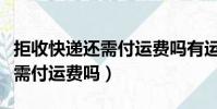 拒收快遞還需付運費嗎有運費險(拒收快遞還需付運費嗎)