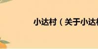 小達村(關于小達村簡介)