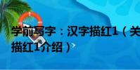 學前寫字:漢字描紅1(關于學前寫字:漢字描紅1介紹)