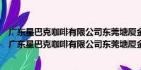 廣東星巴克咖啡有限公司東莞塘廈金地世紀廣場分店(關于廣東星巴克咖啡有限公司東莞塘廈金地世紀廣場分店介紹)