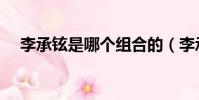 李承鉉是哪個組合的(李承鉉是哪國人)