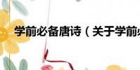學前必備唐詩(關于學前必備唐詩介紹)