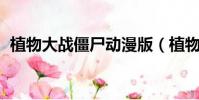 植物大戰僵尸動漫版(植物大戰僵尸 動漫)