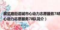 展覽路街道城市心動力志愿服務78隊(關于展覽路街道城市心動力志愿服務78隊簡介)