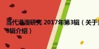當代港澳研究 2017年第3輯(關于當代港澳研究 2017年第3輯介紹)