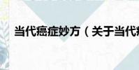 當代癌癥妙方(關于當代癌癥妙方介紹)