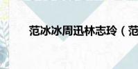 范冰冰周迅林志玲(范冰冰 周迅)