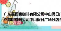 廣東星巴克咖啡有限公司中山假日廣場分店(關于廣東星巴克咖啡有限公司中山假日廣場分店介紹)