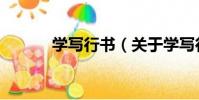 學寫行書(關于學寫行書介紹)