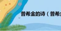 普希金的詩(普希金的詩)
