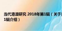 當代港澳研究 2018年第1輯(關于當代港澳研究 2018年第1輯介紹)