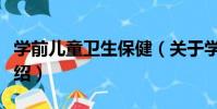 學前兒童衛生保健(關于學前兒童衛生保健介紹)