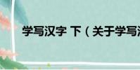 學寫漢字 下(關于學寫漢字 下介紹)