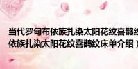 當代羅甸布依族扎染太陽花紋喜鵲紋床單(關于當代羅甸布依族扎染太陽花紋喜鵲紋床單介紹)