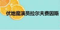 伏地魔演員拉爾夫費因斯(伏地魔演員)