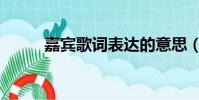 嘉賓歌詞表達的意思(嘉賓歌詞)