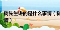 樹先生講的是什么事情(樹先生講的是什么事情)
