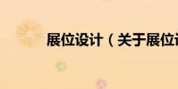 展位設計(關于展位設計簡介)