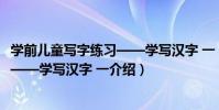 學前兒童寫字練習——學寫漢字 一(關于學前兒童寫字練習——學寫漢字 一介紹)