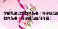 學前兒童啟蒙教育叢書:寫字規范練習(關于學前兒童啟蒙教育叢書:寫字規范練習介紹)