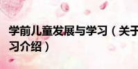 學前兒童發展與學習(關于學前兒童發展與學習介紹)