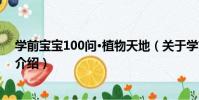 學前寶寶100問·植物天地(關于學前寶寶100問·植物天地介紹)