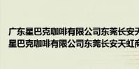 廣東星巴克咖啡有限公司東莞長安天虹商場分店(關于廣東星巴克咖啡有限公司東莞長安天虹商場分店介紹)