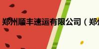 鄭州順豐速運有限公司(鄭州順豐速運電話)
