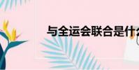 與全運會聯合是什么意思?