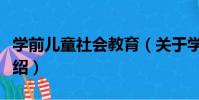 學前兒童社會教育(關于學前兒童社會教育介紹)