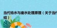 當代給水與廢水處理原理(關于當代給水與廢水處理原理介紹)