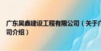 廣東昊鑫建設工程有限公司(關于廣東昊鑫建設工程有限公司介紹)