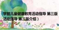 學前兒童健康教育活動指導 第三版(關于學前兒童健康教育活動指導 第三版介紹)